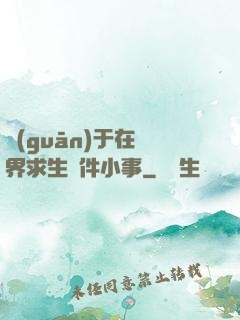 關(guān)于在異界求生這件小事