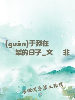 關(guān)于我在雜貨鋪勸架的日子