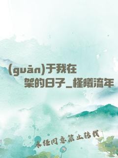 關(guān)于我在雜貨鋪勸架的日子
