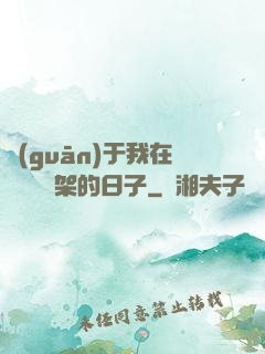 關(guān)于我在雜貨鋪勸架的日子