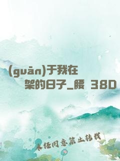 關(guān)于我在雜貨鋪勸架的日子