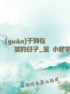 關(guān)于我在雜貨鋪勸架的日子