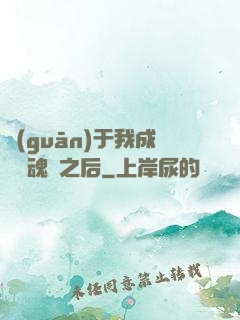 關(guān)于我成為滅魂師之后