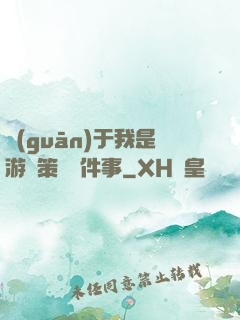 關(guān)于我是游戲策劃這件事