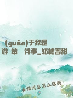 關(guān)于我是游戲策劃這件事