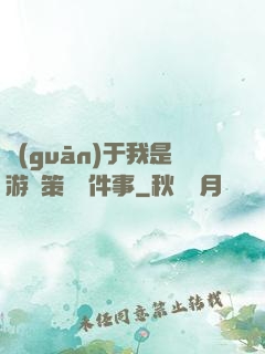 關(guān)于我是游戲策劃這件事