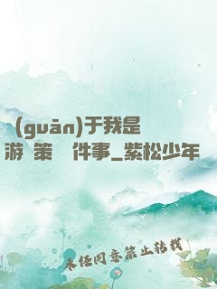 關(guān)于我是游戲策劃這件事