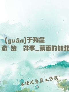 關(guān)于我是游戲策劃這件事