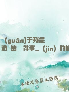 關(guān)于我是游戲策劃這件事