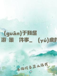 關(guān)于我是游戲策劃這件事