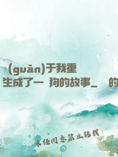 關(guān)于我重生成了一條狗的故事