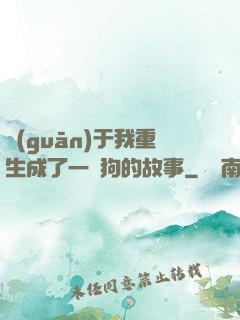 關(guān)于我重生成了一條狗的故事