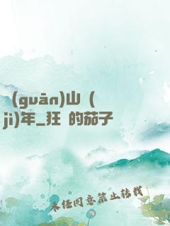 關(guān)山紀(jì)年