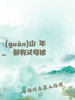 關(guān)山紀年