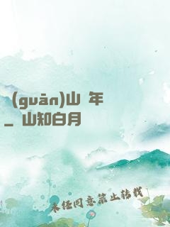 關(guān)山紀年