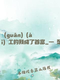 關(guān)愛(ài)員工的我成了首富