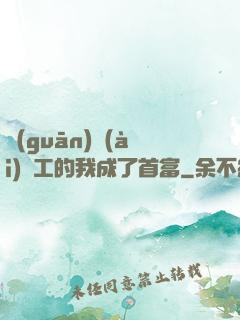 關(guān)愛(ài)員工的我成了首富