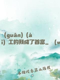 關(guān)愛(ài)員工的我成了首富