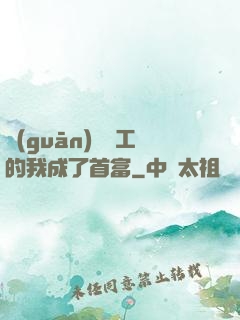 關(guān)愛員工的我成了首富