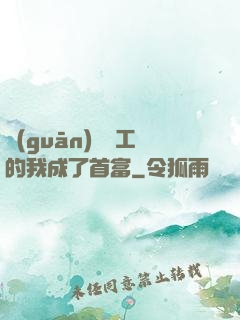 關(guān)愛員工的我成了首富