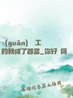 關(guān)愛員工的我成了首富