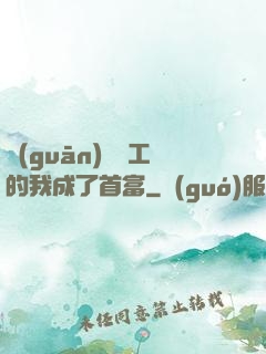 關(guān)愛員工的我成了首富