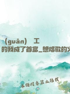 關(guān)愛員工的我成了首富
