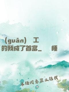 關(guān)愛員工的我成了首富