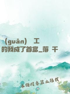 關(guān)愛員工的我成了首富