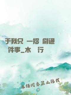 關于我只會一招還刷通關這件事