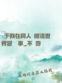 關于我在同人無限流世界冒險這事