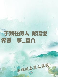 關于我在同人無限流世界冒險這事