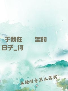 關于我在雜貨鋪勸架的日子