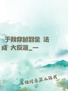 關于我穿越到全職法師成為大反派