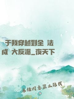 關于我穿越到全職法師成為大反派