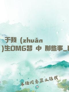 關于我轉(zhuǎn)生OMG替補中單那些事