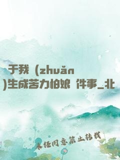 關于我轉(zhuǎn)生成苦力怕娘這件事