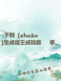 關于我轉(zhuǎn)生成魔王成就最強這檔事