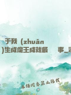 關于我轉(zhuǎn)生成魔王成就最強這檔事