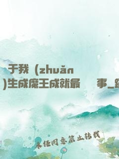 關于我轉(zhuǎn)生成魔王成就最強這檔事