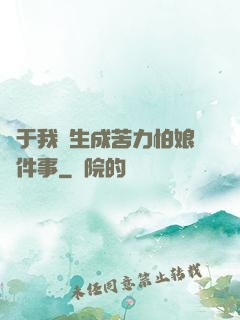 關于我轉生成苦力怕娘這件事