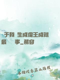 關于我轉生成魔王成就最強這檔事