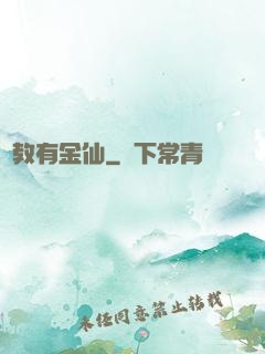 闡教有金仙