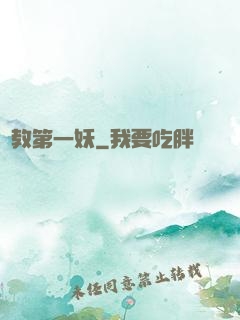 闡教第一妖
