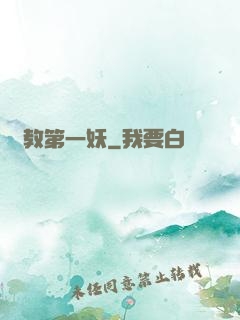 闡教第一妖