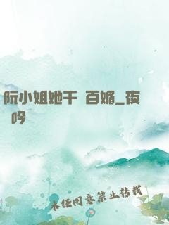 阮小姐她千嬌百媚