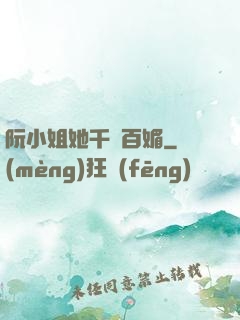 阮小姐她千嬌百媚