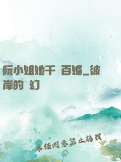 阮小姐她千嬌百媚