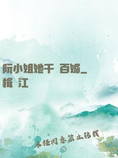 阮小姐她千嬌百媚