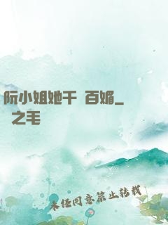 阮小姐她千嬌百媚